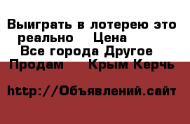 Выиграть в лотерею-это реально! › Цена ­ 500 - Все города Другое » Продам   . Крым,Керчь